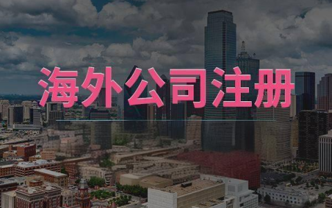 【深度解析】中国香港、越南等五地低关税政策，教你精准选注册地！