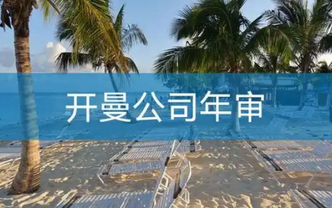 开曼群岛离岸公司年审费用【全知道】：构成、影响因素与省钱妙招