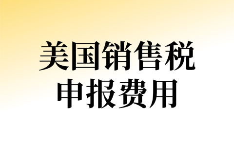紧跟趋势！跨境电商卖家应对美国销售税申报的【必备指南】