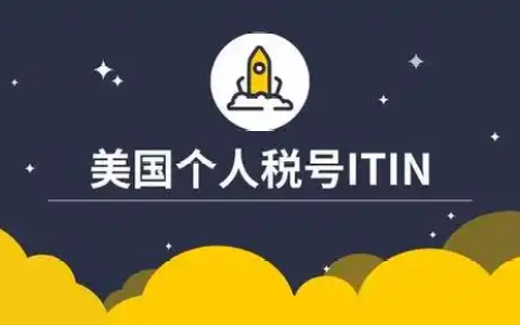 2025年ITIN申请【最全攻略】：从材料清单到避坑指南，非居民外籍人士速存