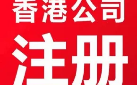 2025年香港公司注册【全新攻略】：把握关税博弈下的财富新风口！