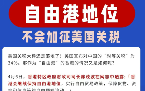 美国90天暂停对等关税，跨境企业迎短期缓冲窗口｜香港或成关键出海通道