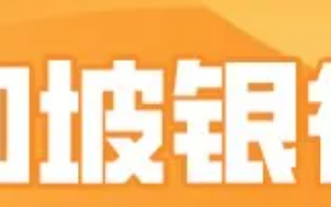 【新加坡银行远程开户全攻略】中国大陆居民可申请的6大新加坡个人账户解析