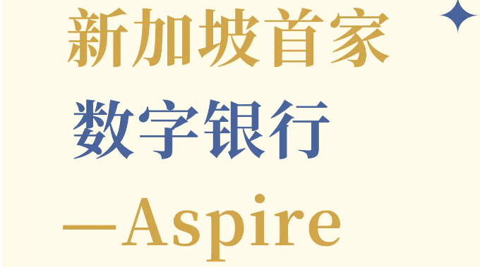 新加坡Aspire数字银行：重塑东南亚中小企业金融生态的【深度解析】