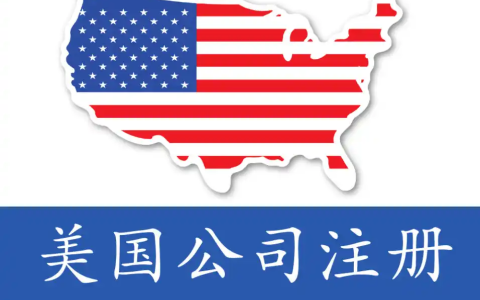 【深度剖析】：美国公司在跨境电商中的全方位用途与风险防控