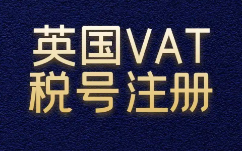 2025年英国VAT新规【权威解读】：跨境卖家必知的应对策略与注册流程！