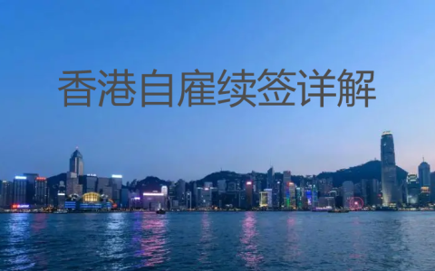 2025年香港身份续签【最全攻略】：“开公司自雇”的详细操作与优势