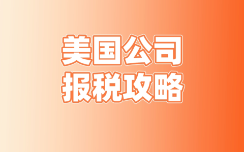 2025美国报税季【最全解析】：工作忙、流程繁？3种免费延期申请助你轻松应对！