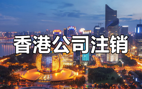 2025年香港公司注销流程【大揭秘】：从自查到完成，一步步教你操作！