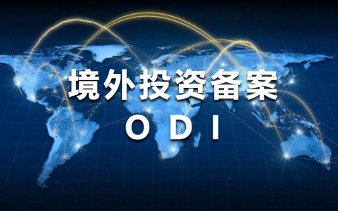 2025境外投资备案（ODI）【全知道】：资料、流程、关联要点一网打尽