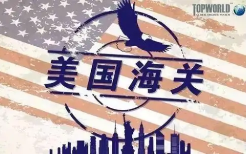 美国海关加强转口贸易审查【全解读】：中国卖家影响、应对与美国注册