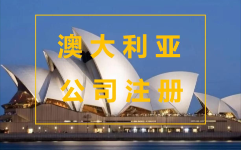 2025澳洲公司注册【全攻略】：820亿外资抢着入场？这6大优势你必须知道！