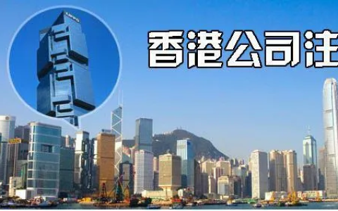 全球跨境电商爆发！中小卖家如何利用香港公司实现财税合规？