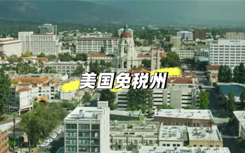 2025美国免税州注册公司【全攻略】：利弊剖析+税率政策变化，必看！