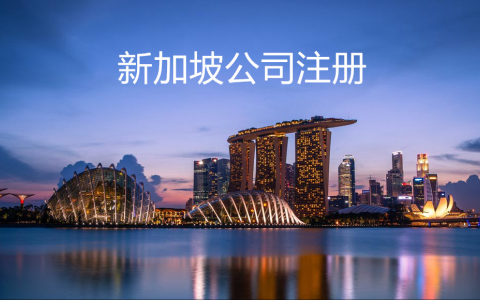 在新加坡注册公司需留意的五大核心问题！