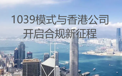 告别“买单出口”，1039市场采购与香港公司采购模式助企业合规远航！