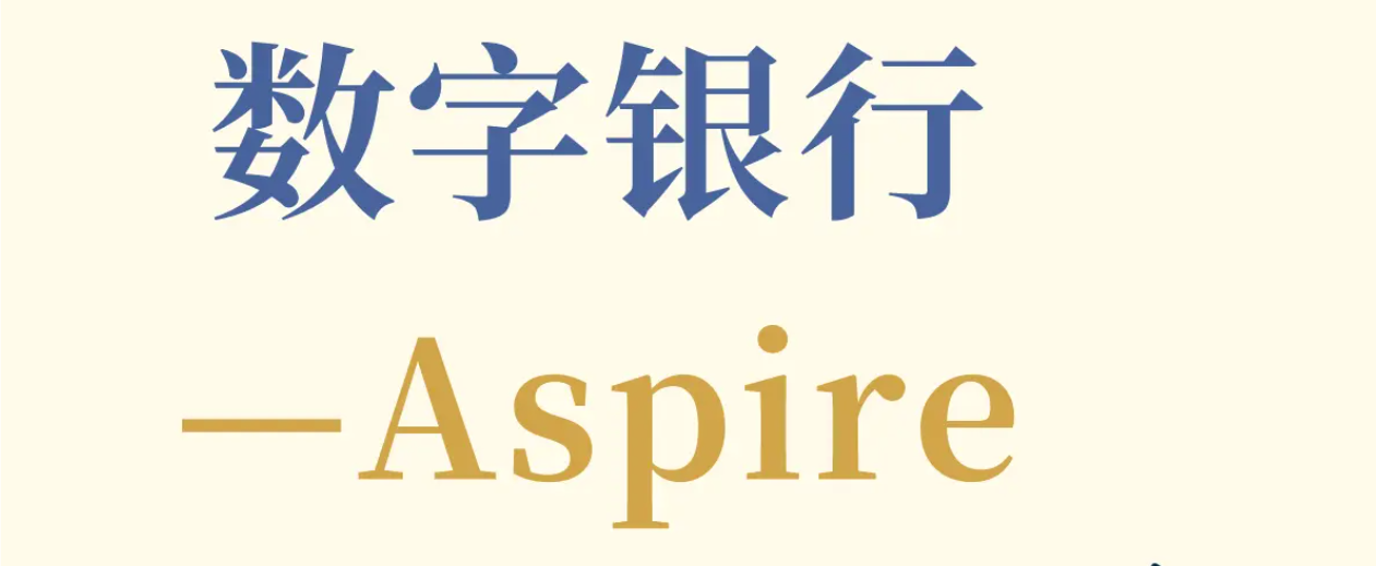 Aspire数字银行：以创新科技重塑东南亚金融版图
