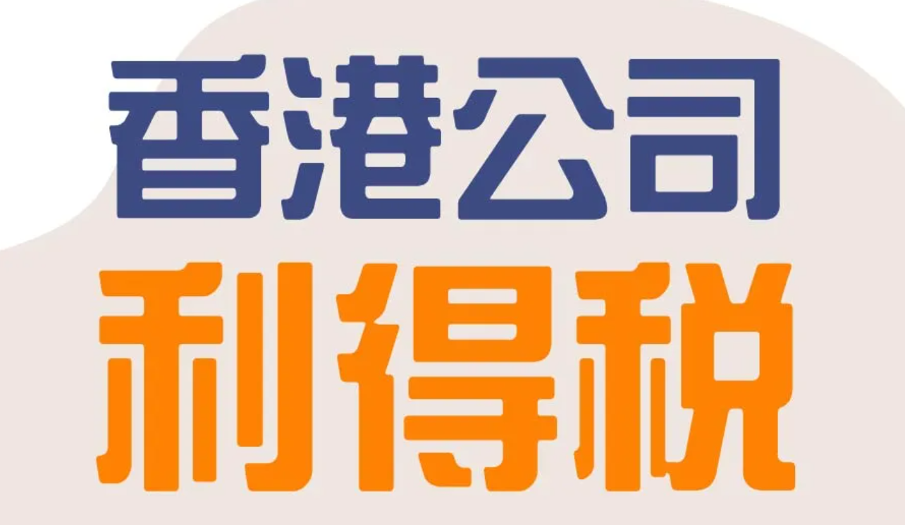 香港利得税合规【最全攻略】：2025新政下如何省税百万？ - ingstart-全球公司成立与合规
