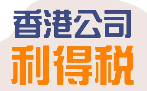 香港利得税合规【最全攻略】：2025新政下如何省税百万？