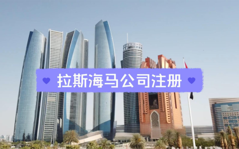 2025阿联酋拉斯海马公司注册【全资料指南】：手把手教你打通海外商业版图