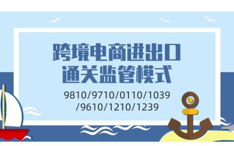 跨境电商海关监管代码【9610 与 9710】差异详解：一文搞懂