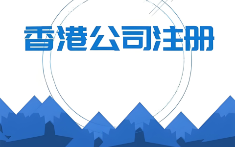 2025年香港公司注册全攻略：最新政策、流程与合规运营指南