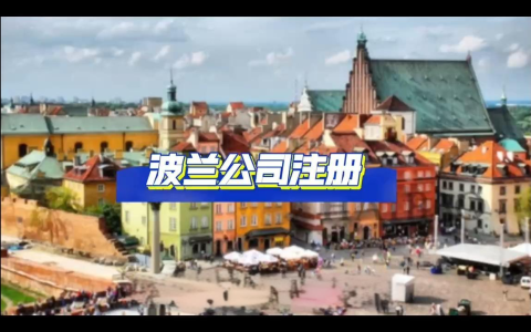 2025波兰公司注册【最全解析】：加密货币业务如何合法落地？（附完整材料清单）