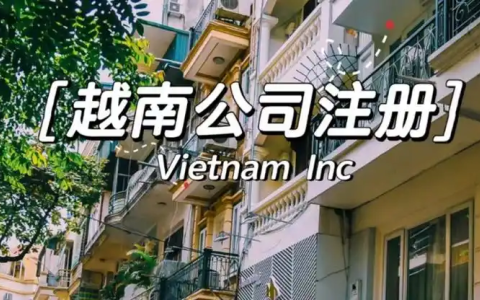 2025越南关税减免新政——外资公司注册流程与合规指南