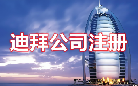 【迪拜投资全攻略】2025年机遇与挑战并存：政策红利、产业潜力与风险应对指南