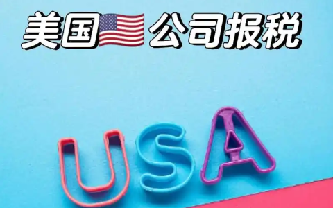 美国公司注意！2026 年报税季日程公布：税务要点、合规风险与中资企业应对指南