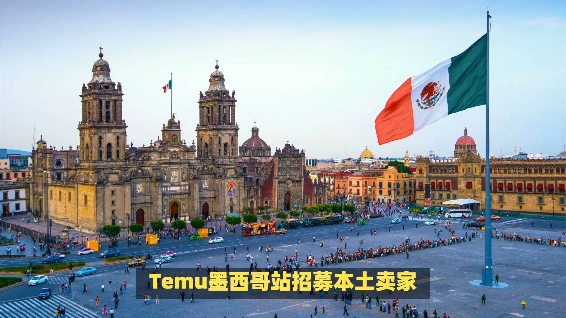 2025年Temu墨西哥开放入驻!中国卖家应对攻略+墨西哥公司注册【最全指南】