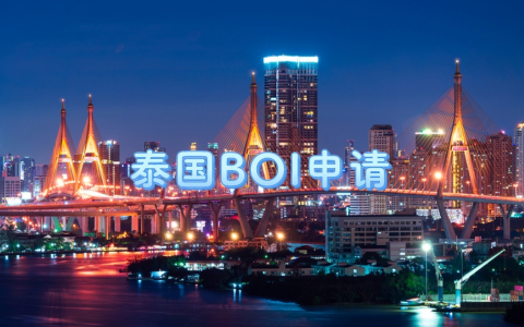 泰国BOI资质申请【最全攻略】：流程+税收减免政策，一篇读懂投资要点！