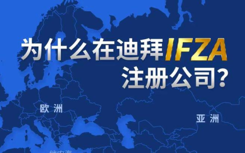 2025年迪拜IFZA自贸区公司注册：费用、优势与银行开户【深度剖析】