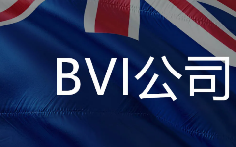 中国卖家注册BVI公司的风险与合规建议
