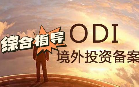 2025企业出海【ODI保姆教程】：香港/新加坡跨境资金流动详解