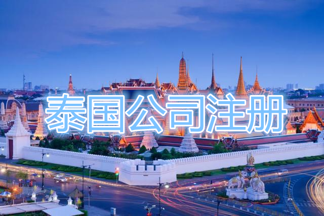 2025年如何在泰国成立公司？你该知道的关键步骤和注意事项