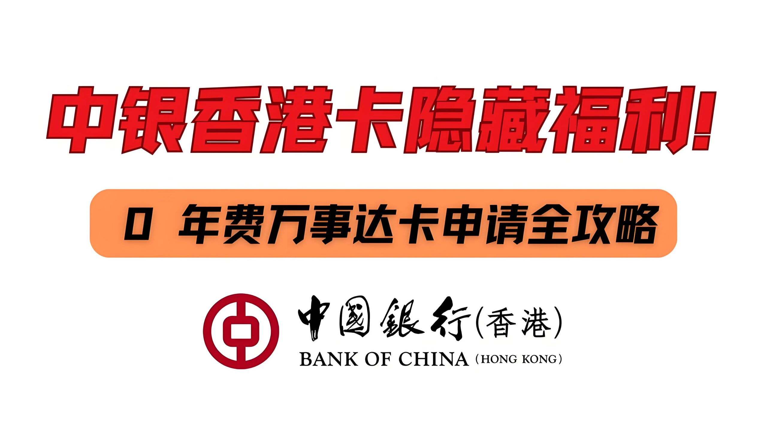 中银万事达扣账卡到底怎么样——如何轻松超越汇丰？门槛低+福利多！ - ingstart-全球公司成立与合规