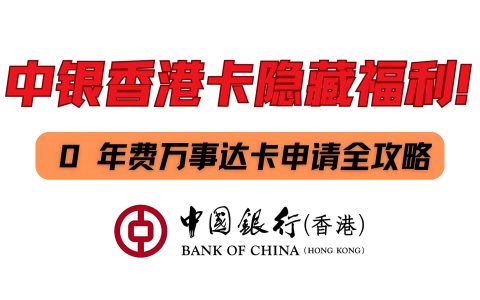 中银万事达扣账卡到底怎么样——如何轻松超越汇丰？门槛低+福利多！