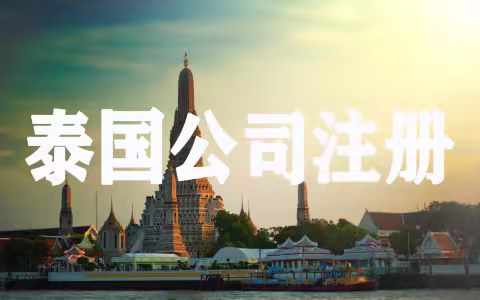 出海东南亚选泰国？BOI政策全解析及申请常见误区避雷手册