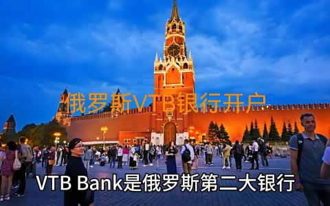 干货分享|俄罗斯VTB银行开户：开户步骤+费用+常见问题