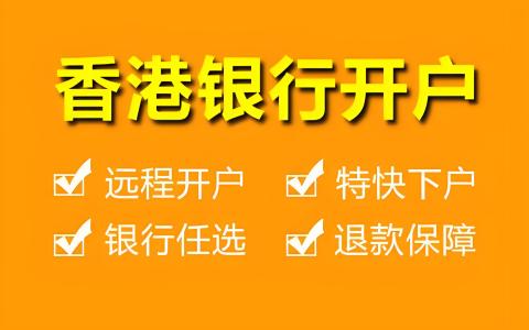 个人在香港银行开户所需资料及流程全指南