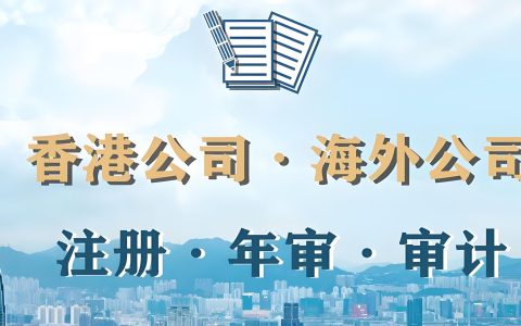 【2025全面整理】香港公司注册实操指南：注册+开户+税务