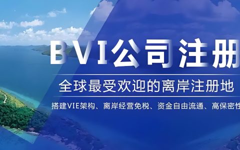 港股上市红筹架构深度解析：为何“双层BVI”成为90%企业的标配？