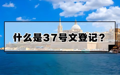 2025企业海外上市融资指南：红筹架构中的ODI备案与37号文详解