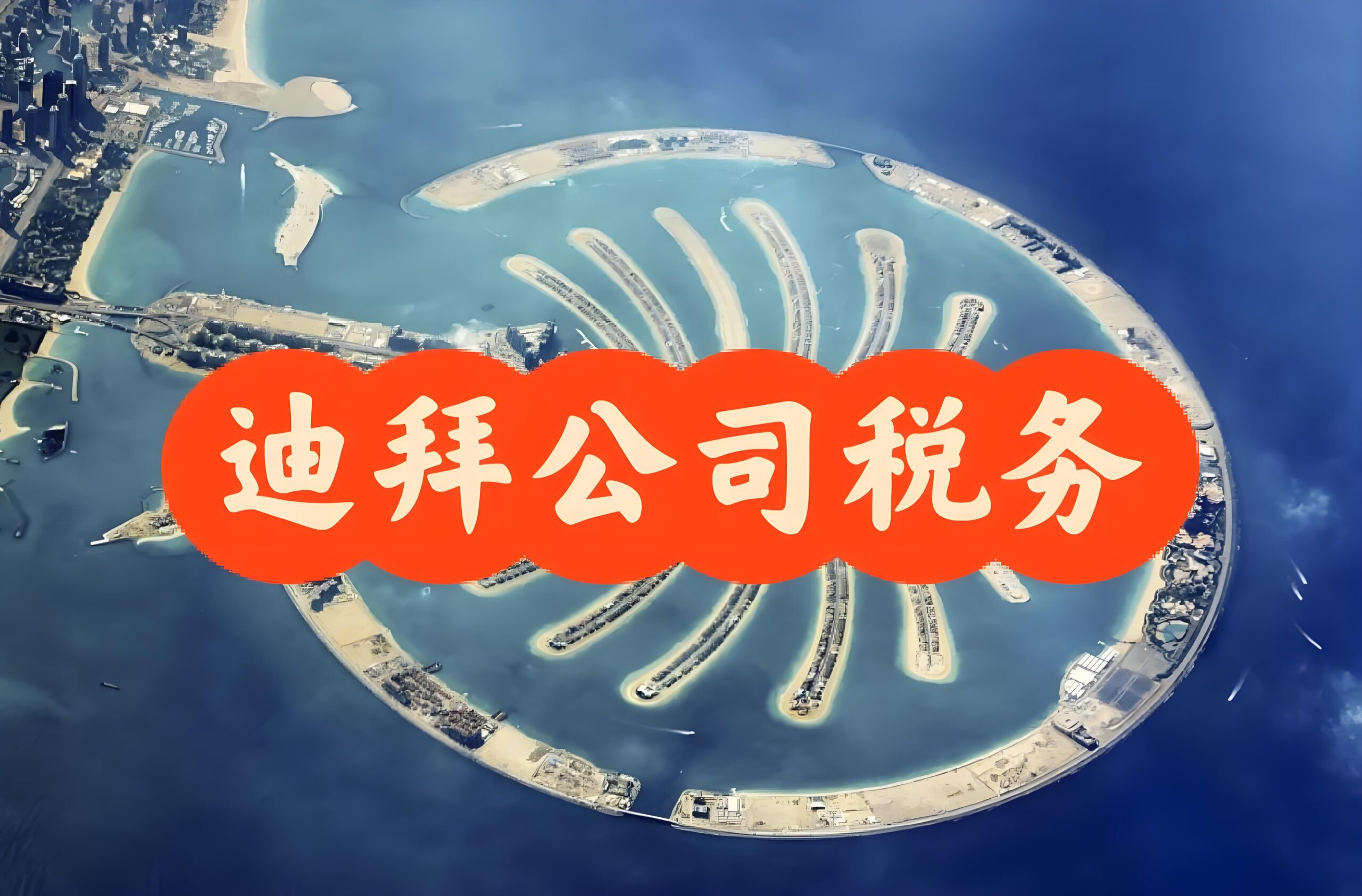 迪拜公司怎么报税？税种分类+申报时间+合规流程- ingstart-全球公司成立与合规