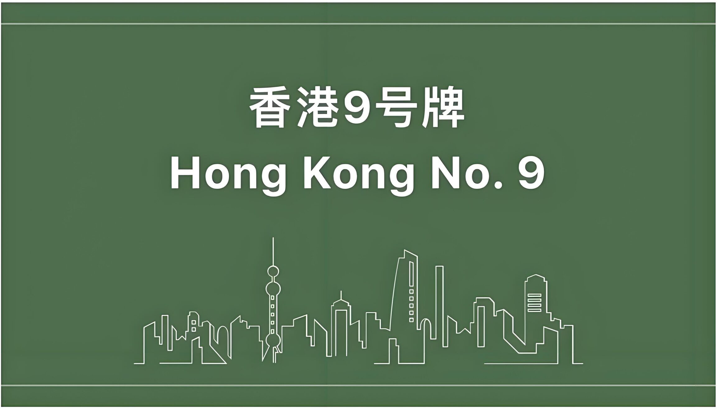 最新！香港9号牌照申请指南：2025申请条件+常见问题全解析- ingstart-全球公司成立与合规
