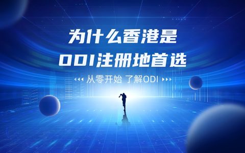 香港ODI备案与中联办登记【最全指南】：中资企业设立前必看！