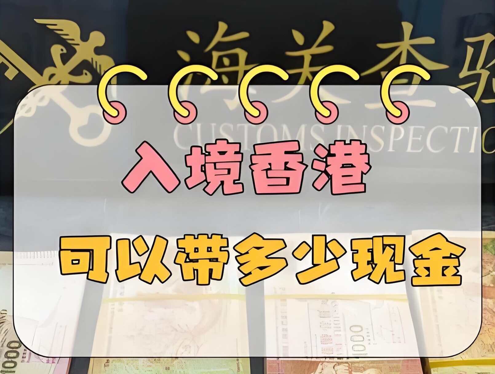 2025香港携带现金过关限额是多少？人肉带现存入香港银行全攻略- ingstart-全球公司成立与合规