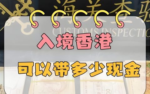 2025香港携带现金过关限额是多少？人肉带现存入香港银行全攻略