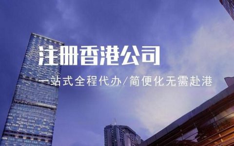 手把手教你注册香港公司：2025最新版注册流程与报税全攻略